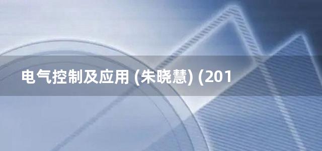 电气控制及应用 (朱晓慧) (2013)